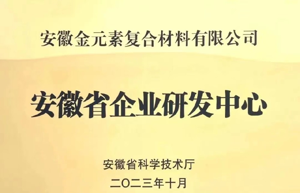 公司獲評首批安徽省企業研發中心